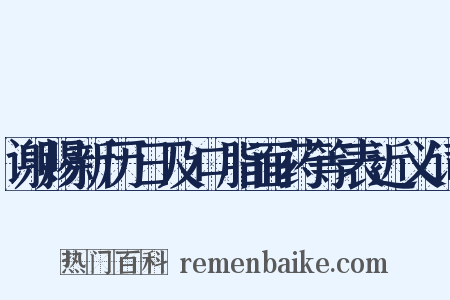 谢赐新历日及口脂面药等表近义词是什么意思的图片